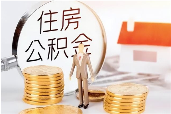 海东公积金不在职了可以取出来吗（住房公积金不工作了可以拿出来吗?）