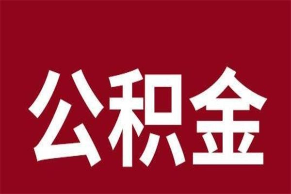 海东辞职后公积金怎么提出来（辞职后公积金提取流程2021）