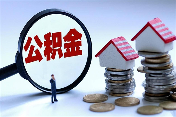 海东离职提住房公积金（离职公积金提取条件）